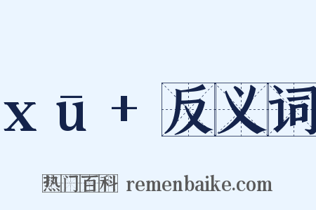 xū+反义词是什么意思的图片